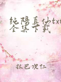纯阳真仙txt全集下载