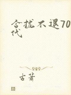 合拢不退70年代