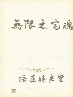 无限之宅魂召唤