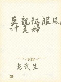 巨龙征服风韵蜜汁美妇