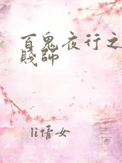 百鬼夜行之极道贱师