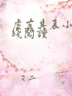 虚有其表小说在线阅读