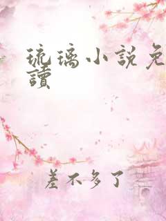 琉璃小说免费阅读