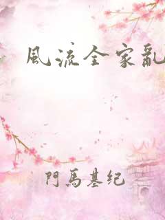 风流全家乱