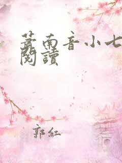 萧南音小七免费阅读