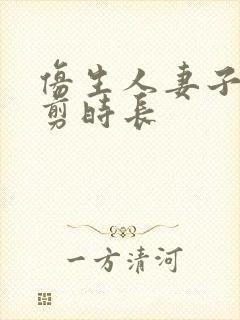 仿生人妻子无裁剪时长