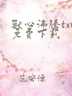 兽心沸腾txt免费下载
