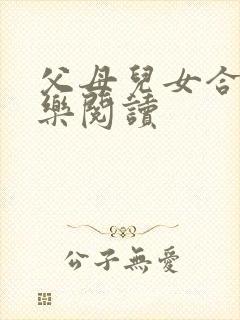 父母儿女合家欢乐阅读