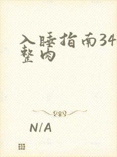 入睡指南34完整肉