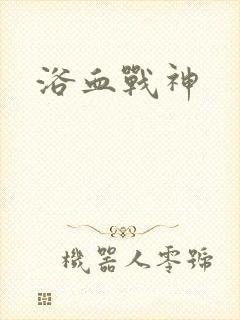 浴血战神