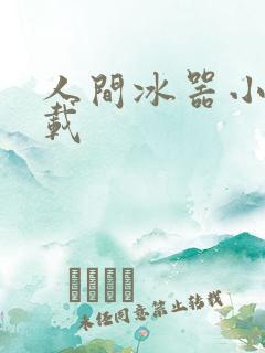 人间冰器小说下载