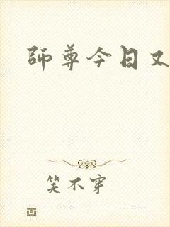 师尊今日又哭了