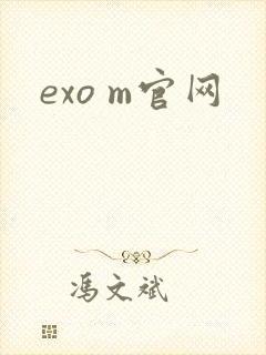 exo m官网