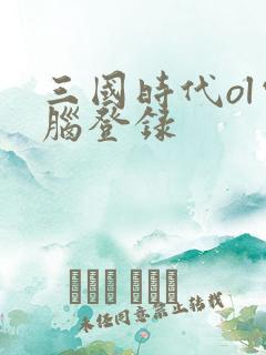 三国时代ol电脑登录