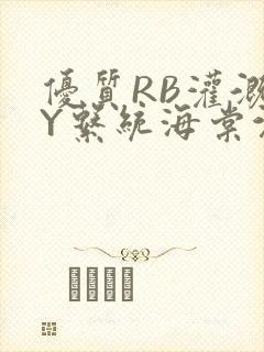 优质RB灌溉JY系统海棠沉芙