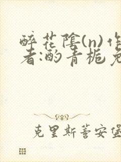 醉花阴(n)作者:酌青栀免费阅读