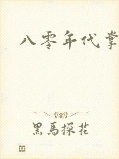 八零年代掌中娇