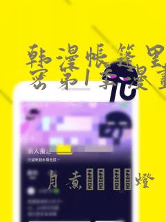 韩漫帐篷里的秘密第1季漫画：结局+番外