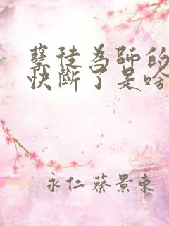 孽徒为师的腰都快断了是啥