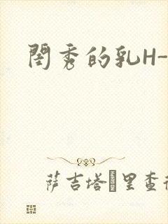 闺秀的乳H-知