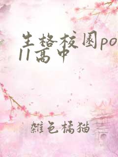 生格校园pop11高中