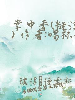 掌中香(糙汉 ) 作者:喝杯奶茶