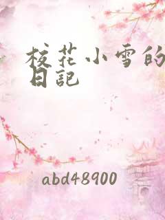 校花小雪的性欢日记