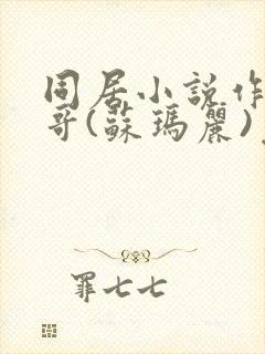 同居小说作者东哥(苏玛丽)免费阅读