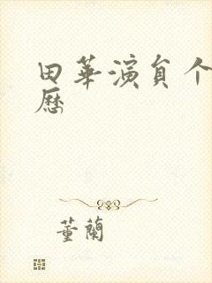 田华演员个人简历