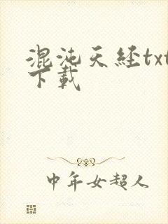 混沌天经txt下载