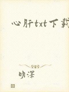 心肝txt下载