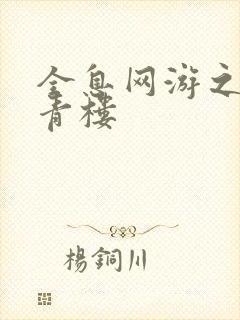 全息网游之虚拟青楼