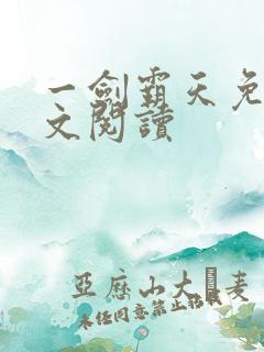 一剑霸天免费全文阅读