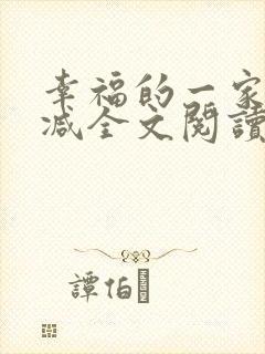 幸福的一家无删减全文阅读