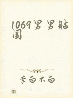 1069男男贴图