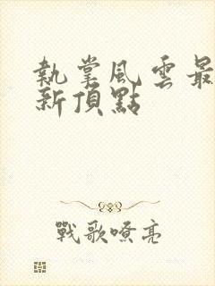 执掌风云最新更新顶点