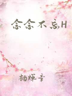 念念不忘H