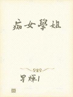 痴女学姐