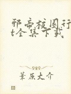 邪帝校园行txt全集下载