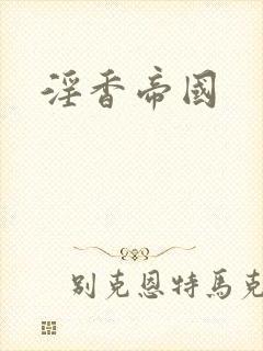 淫香帝国