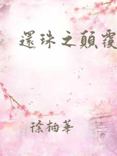 还珠之颠覆香妃