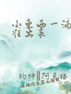 小东西一滴都不准出来