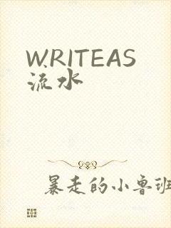 WRITEAS流水