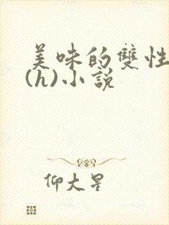 美味的双性室友(h)小说