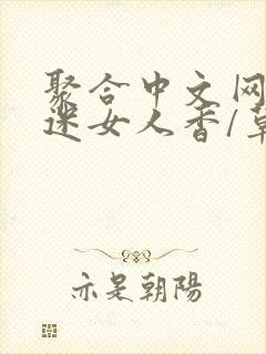 聚合中文网 情迷女人香/草根成长记