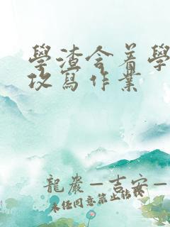 学渣含着学霸的攻写作业