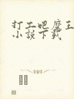 打工吧魔王大人小说下载