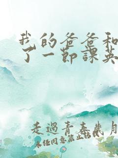 我的爸爸和我C了一节课英语