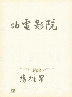 sb电影院