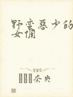 野蛮恶少的千金女佣